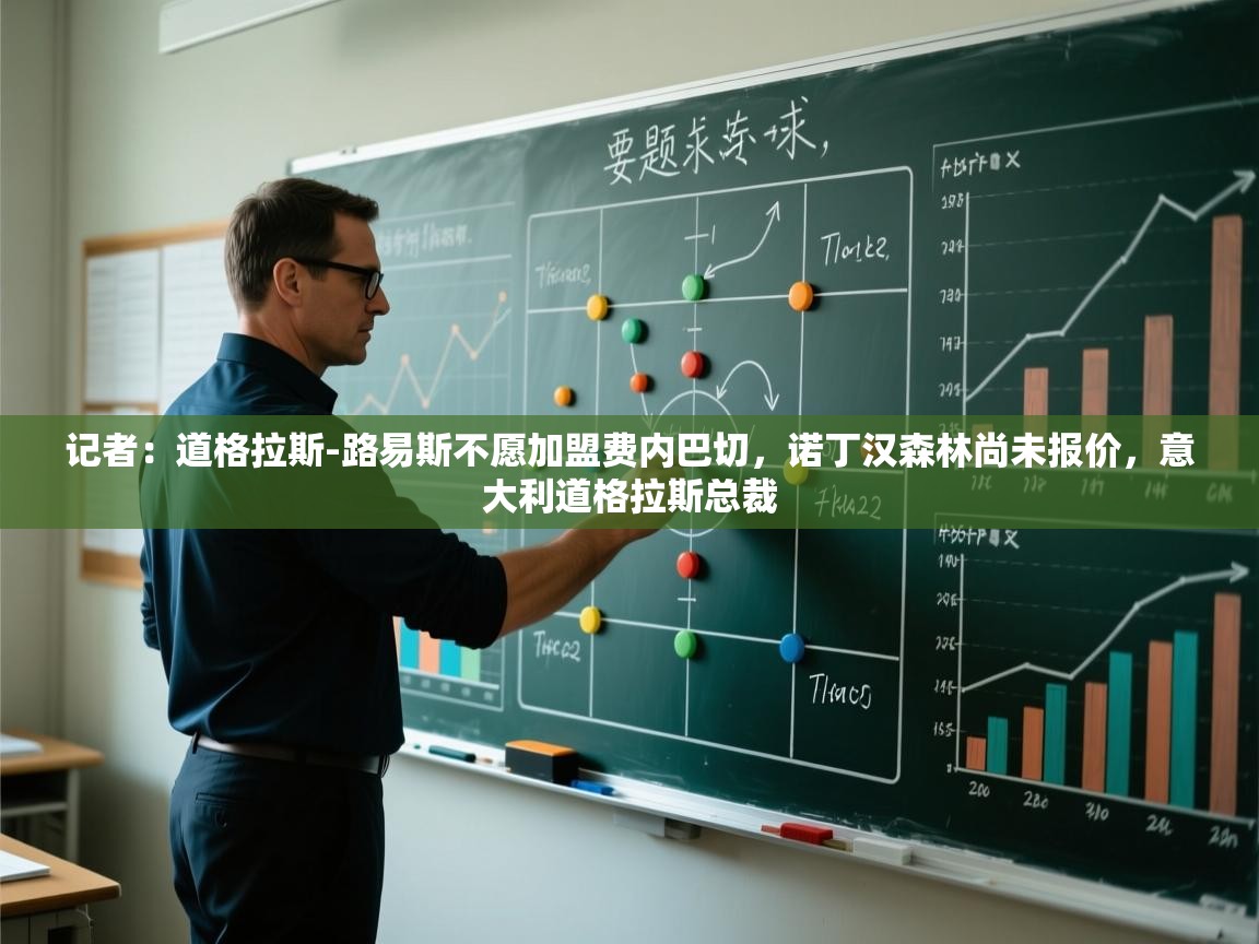 记者：道格拉斯-路易斯不愿加盟费内巴切，诺丁汉森林尚未报价，意大利道格拉斯总裁