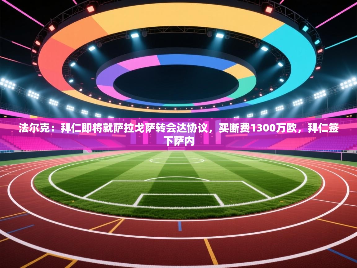 法尔克:拜仁即将就萨拉戈萨转会达协议,买断费1300万欧,拜仁签下萨内 第1张