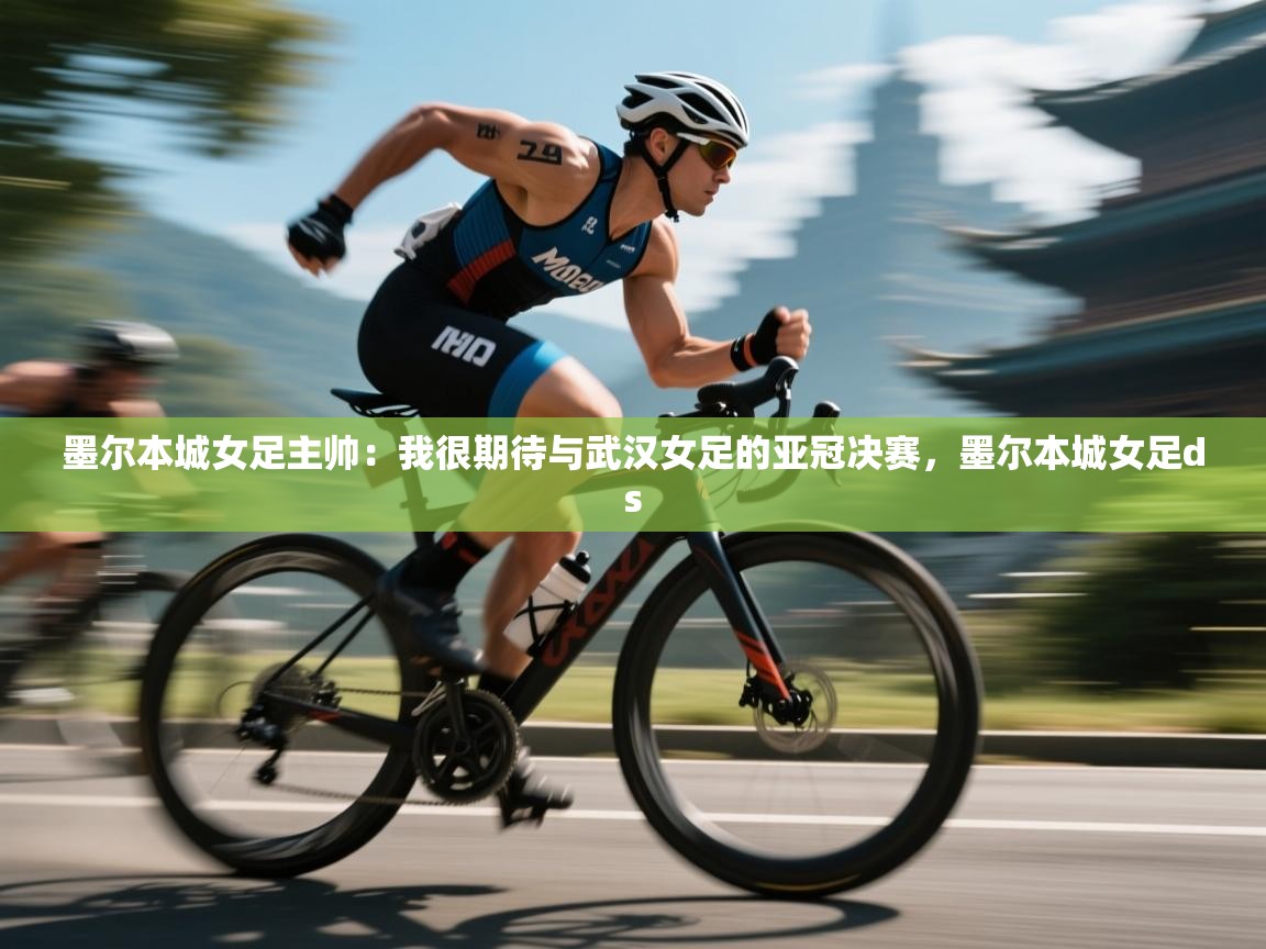 墨尔本城女足主帅:我很期待与武汉女足的亚冠决赛,墨尔本城女足ds 第1张