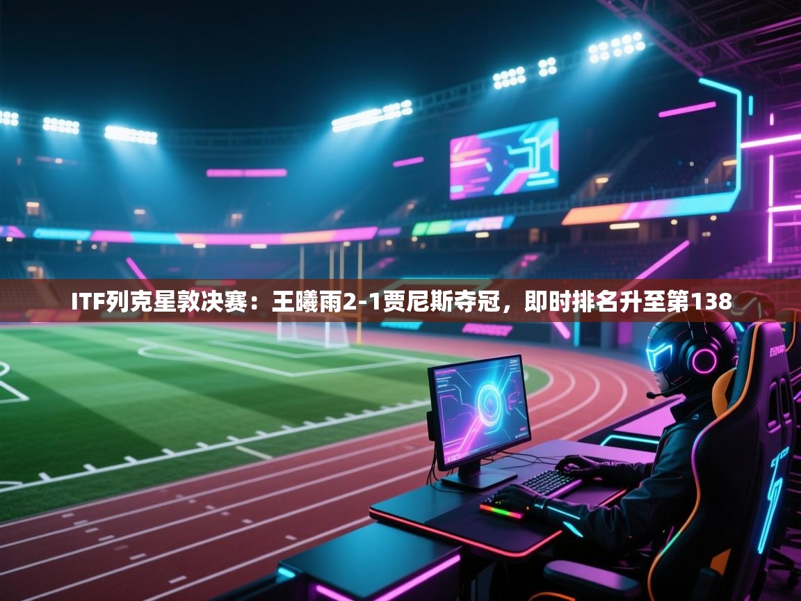 ITF列克星敦决赛:王曦雨2-1贾尼斯夺冠,即时排名升至第138 第1张