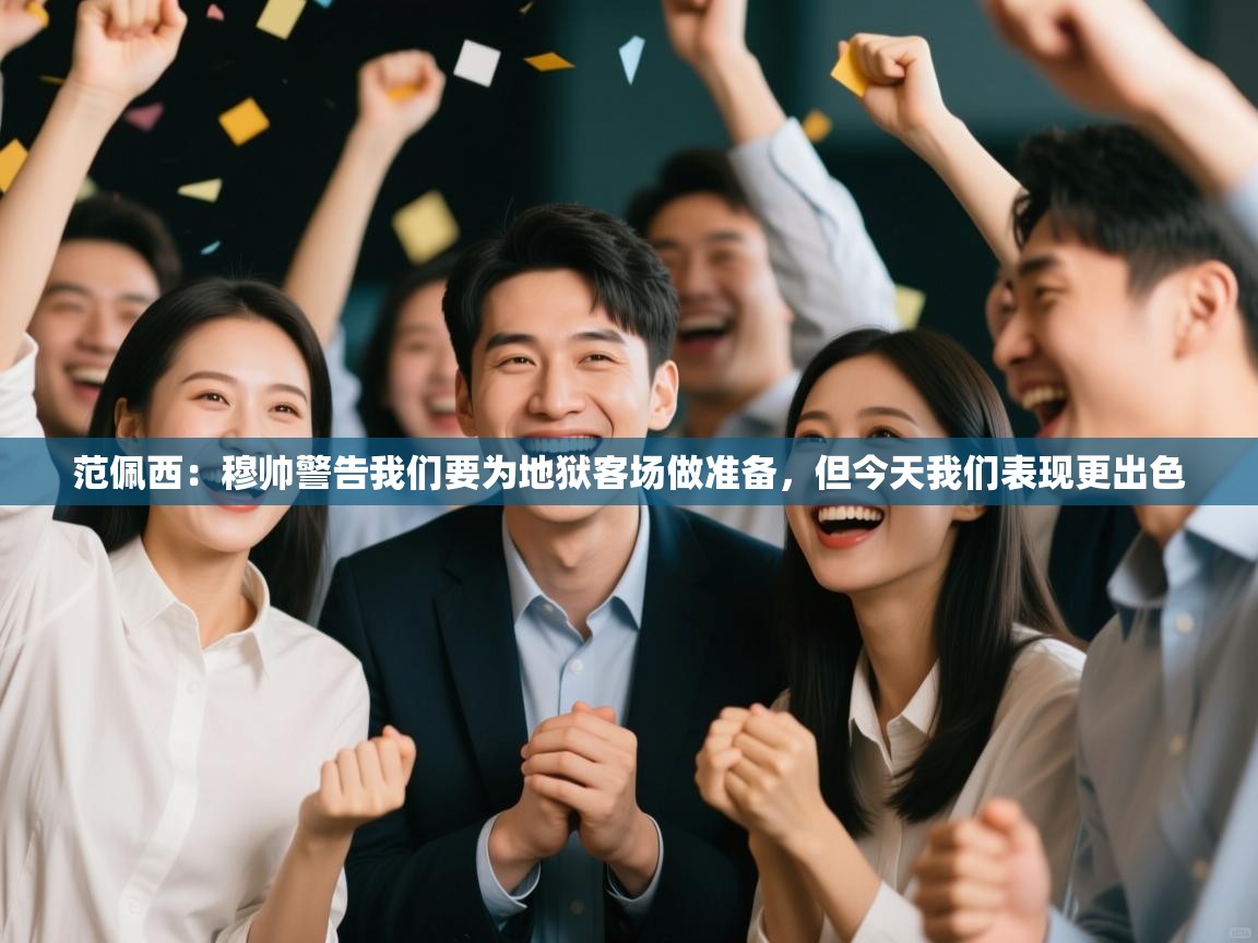 范佩西:穆帅警告我们要为地狱客场做准备,但今天我们表现更出色