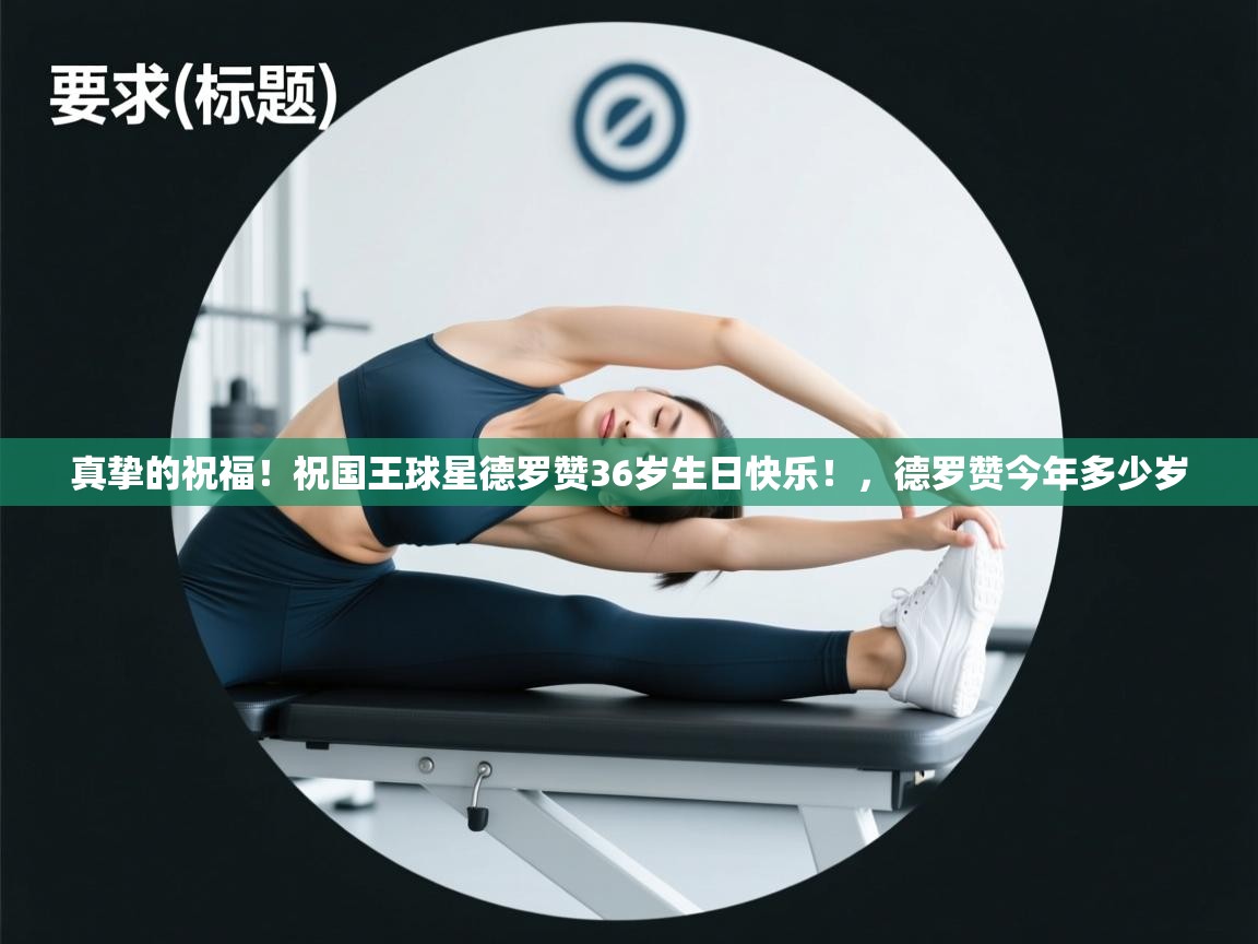 真挚的祝福！祝国王球星德罗赞36岁生日快乐！，德罗赞今年多少岁
