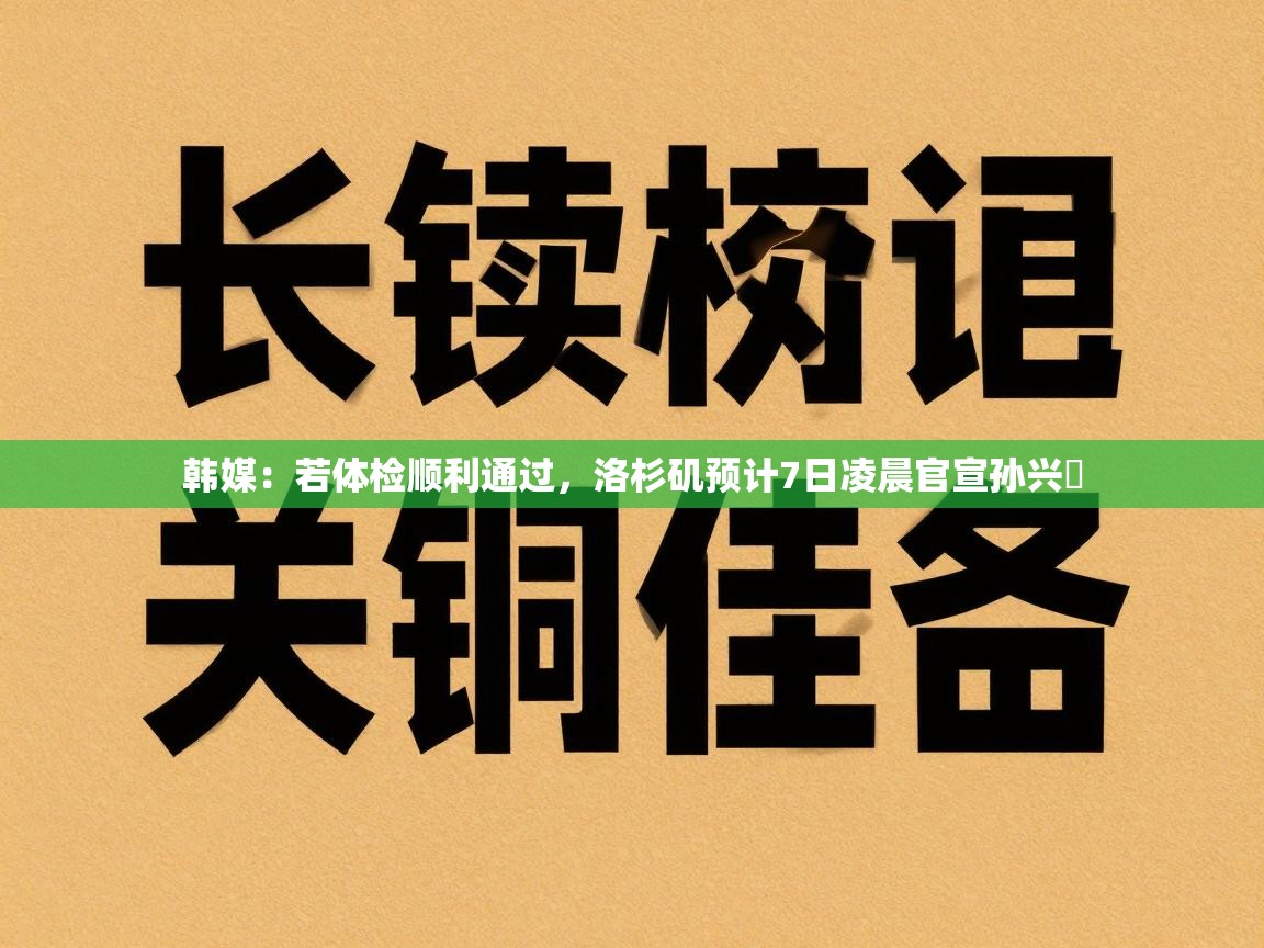 韩媒:若体检顺利通过,洛杉矶预计7日凌晨官宣孙兴慜 第2张