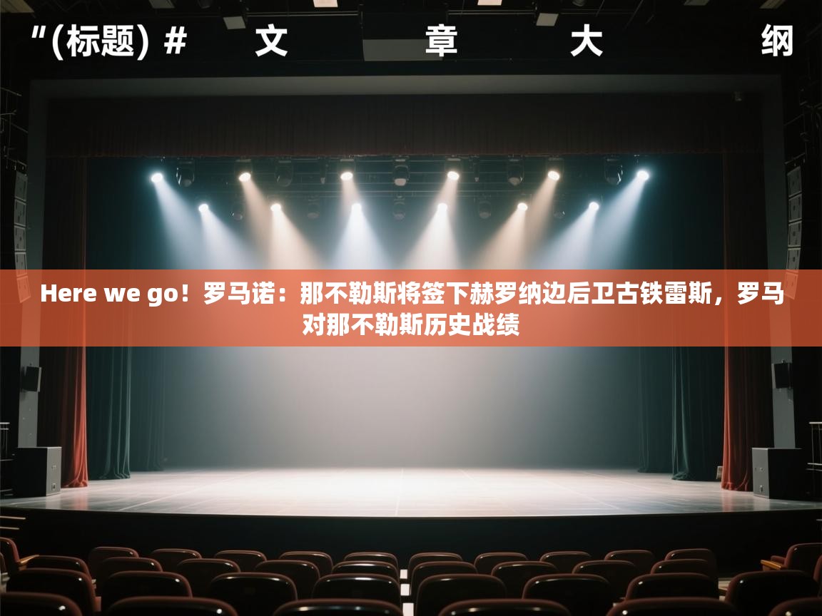 Here we go！罗马诺：那不勒斯将签下赫罗纳边后卫古铁雷斯，罗马对那不勒斯历史战绩