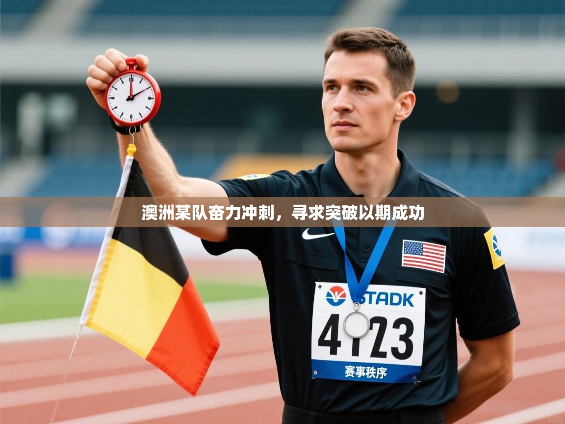 澳洲某队奋力冲刺，寻求突破以期成功  第1张