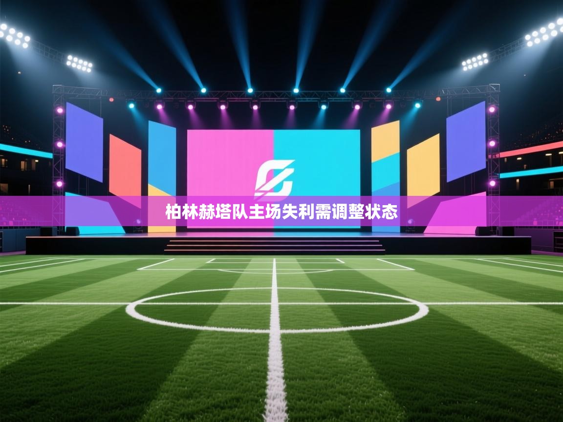 柏林赫塔队主场失利需调整状态