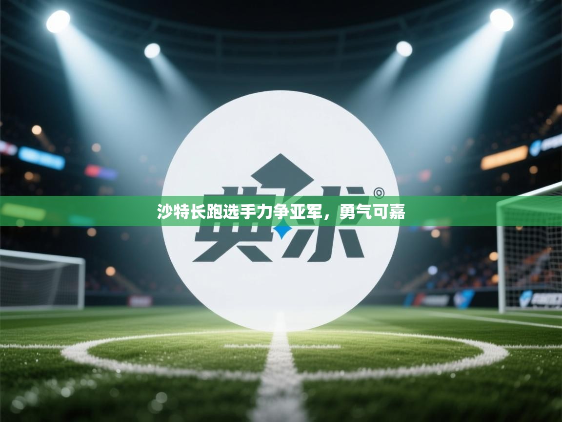 沙特长跑选手力争亚军，勇气可嘉  第1张