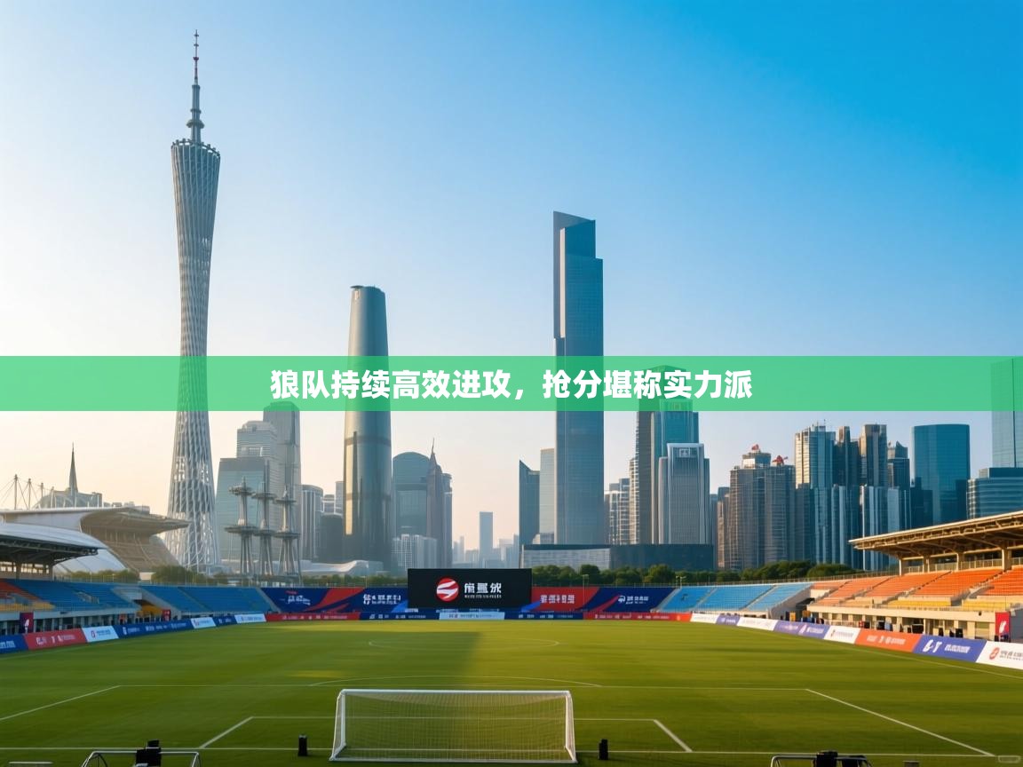 狼队持续高效进攻，抢分堪称实力派  第2张