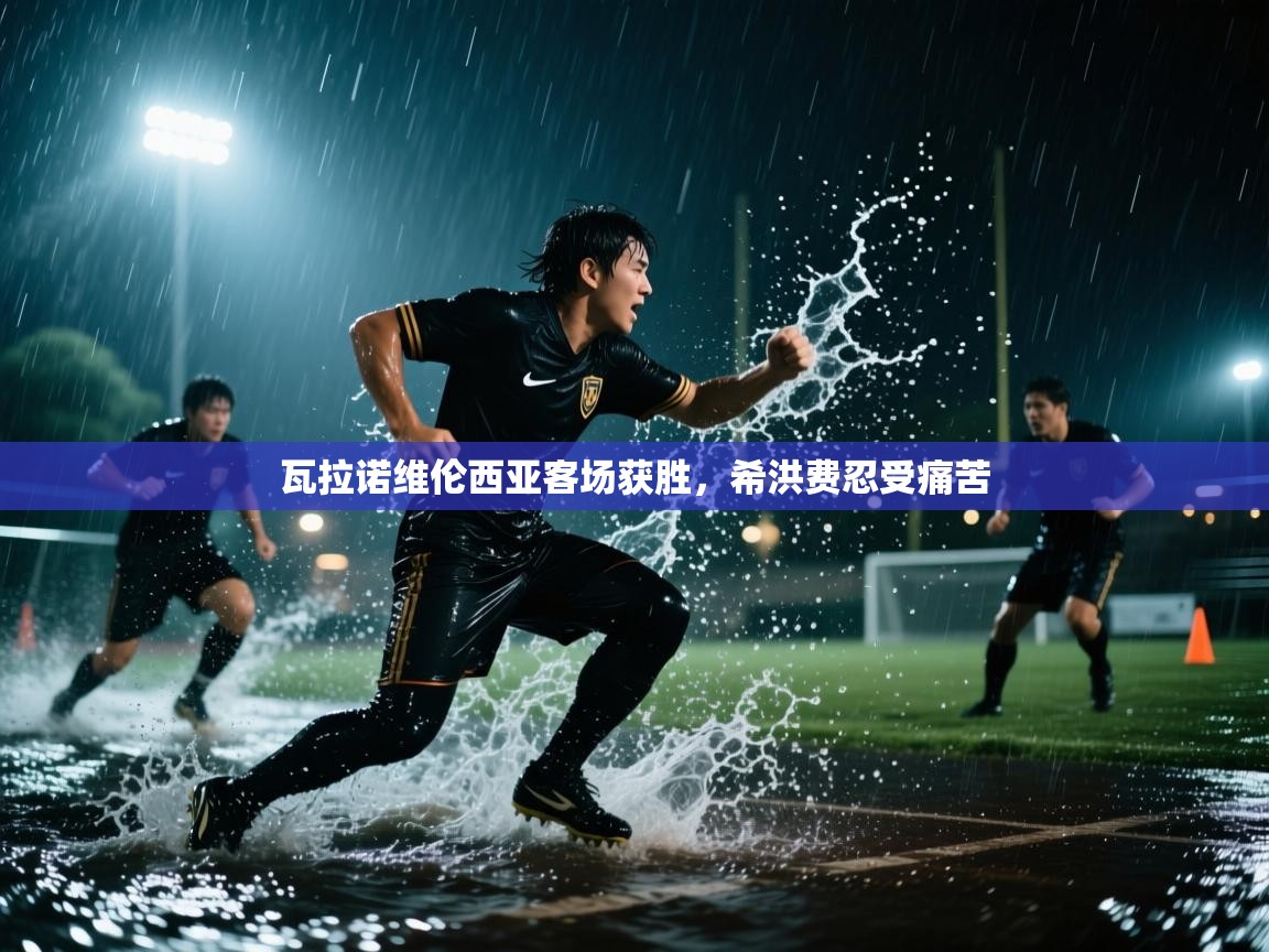 瓦拉诺维伦西亚客场获胜，希洪费忍受痛苦  第2张