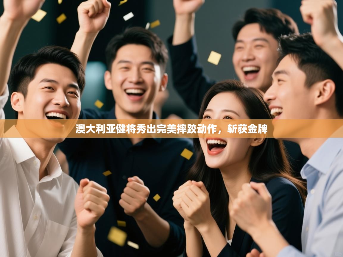 澳大利亚健将秀出完美摔跤动作,斩获金牌 第2张