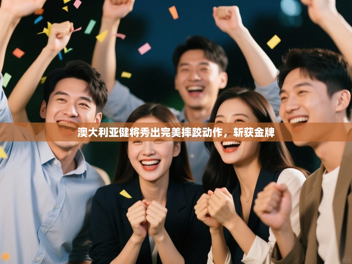 澳大利亚健将秀出完美摔跤动作,斩获金牌 第1张