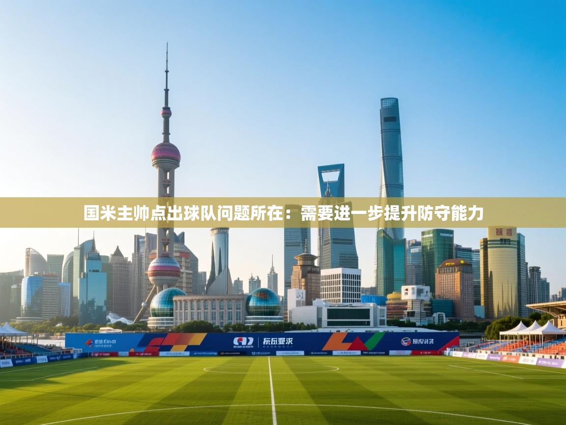 国米主帅点出球队问题所在:需要进一步提升防守能力 第1张