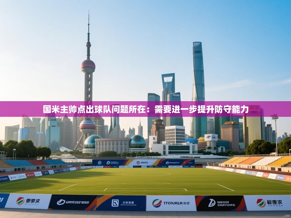 国米主帅点出球队问题所在:需要进一步提升防守能力 第2张