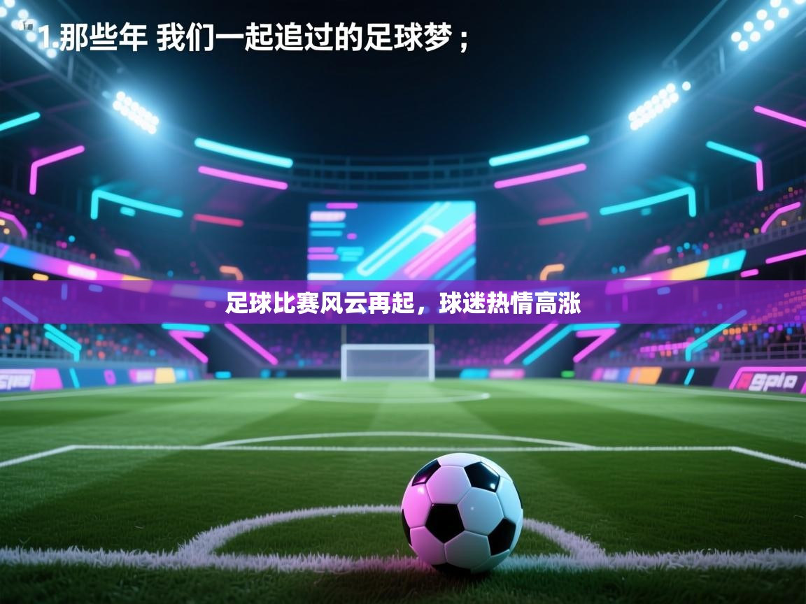 足球比赛风云再起，球迷热情高涨