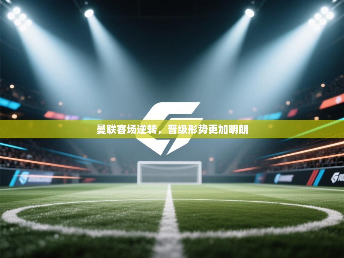 曼联客场逆转，晋级形势更加明朗  第1张