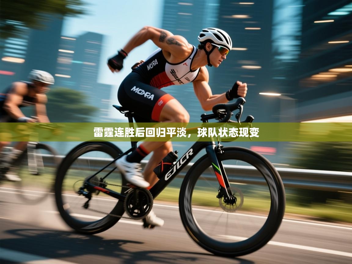 雷霆连胜后回归平淡,球队状态现变