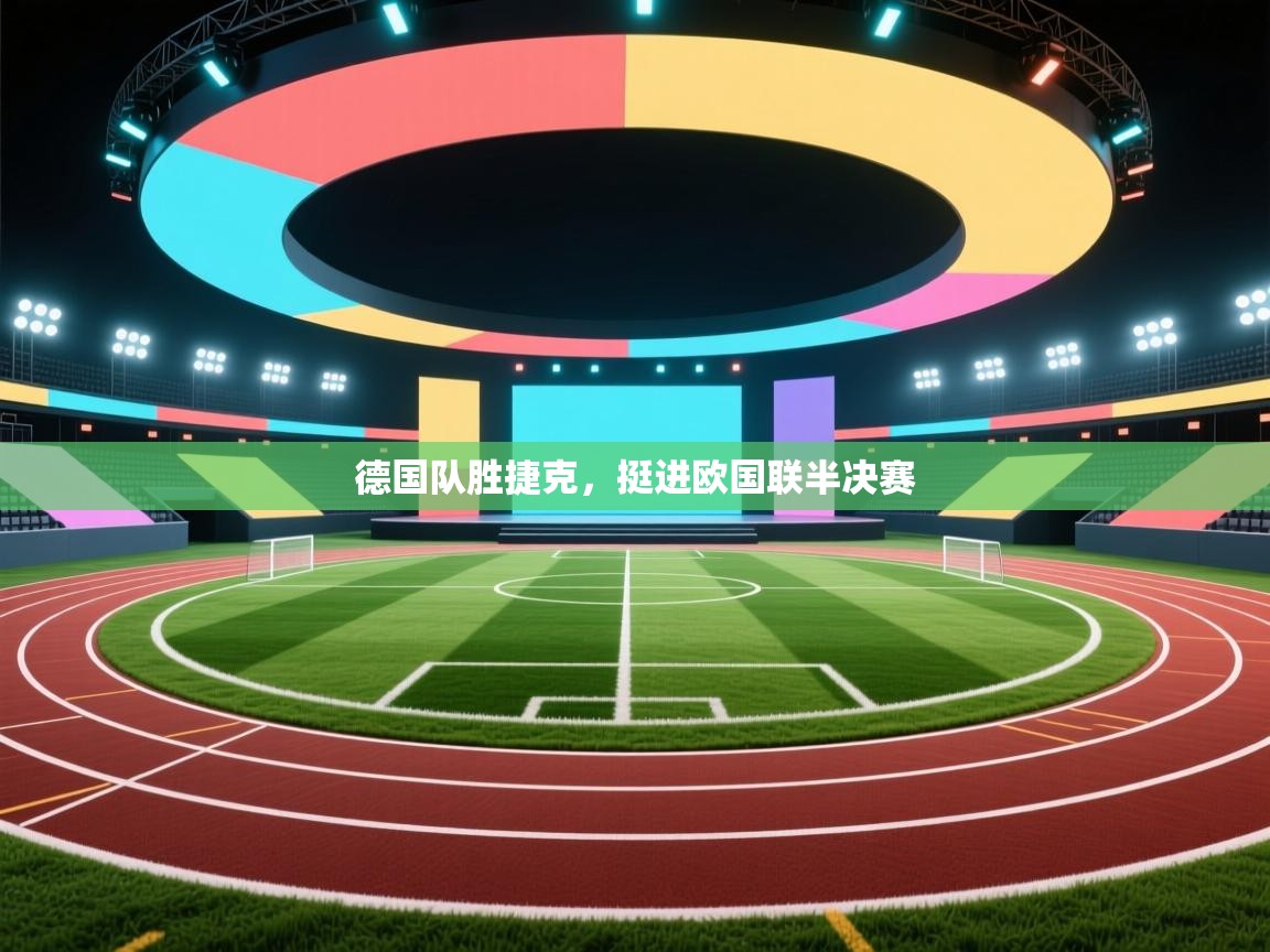 德国队胜捷克,挺进欧国联半决赛 第1张