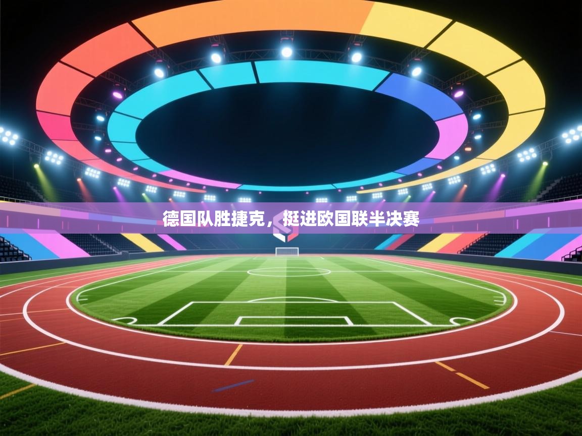 德国队胜捷克,挺进欧国联半决赛 第2张