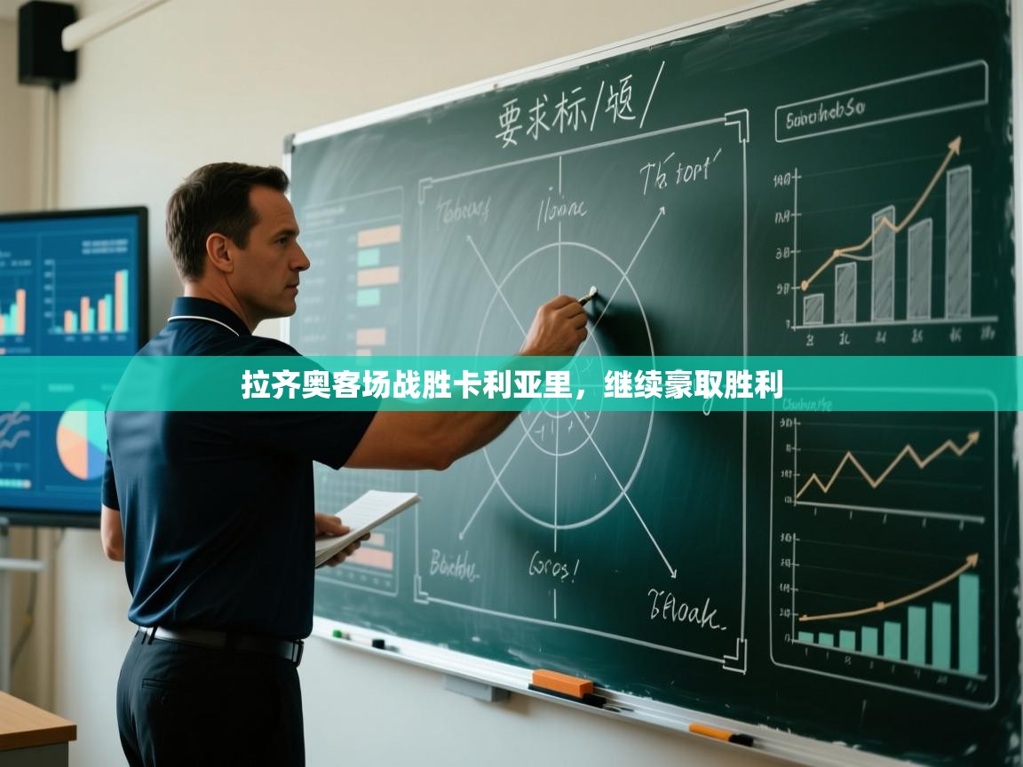 拉齐奥客场战胜卡利亚里，继续豪取胜利