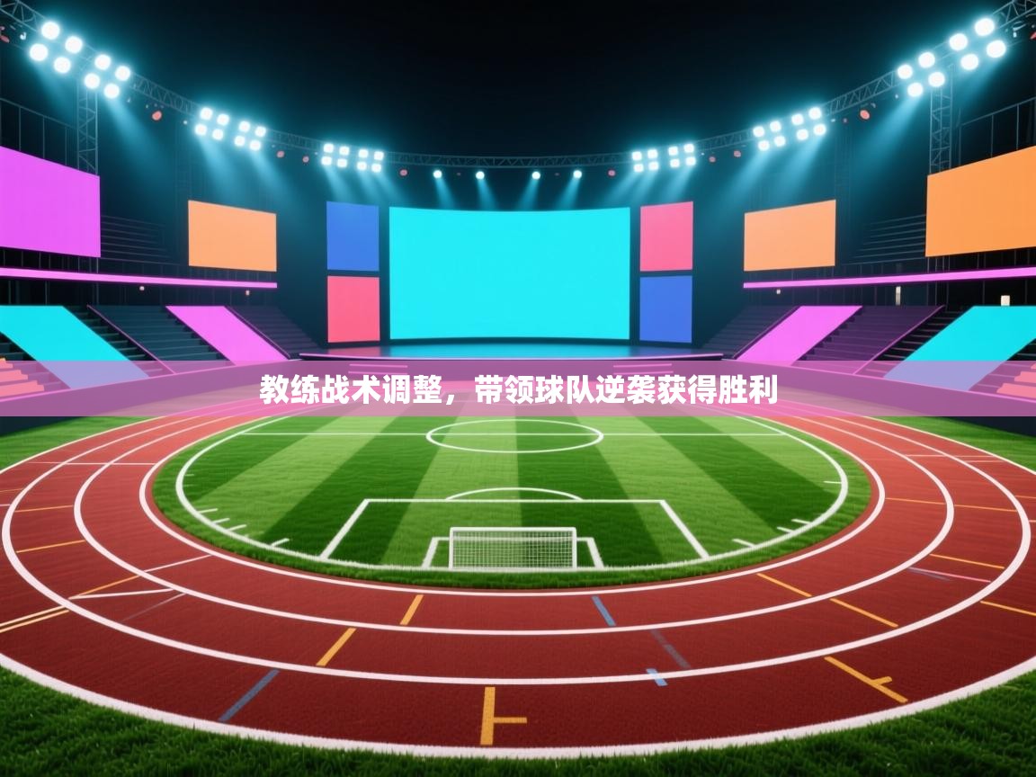 教练战术调整,带领球队逆袭获得胜利 第1张