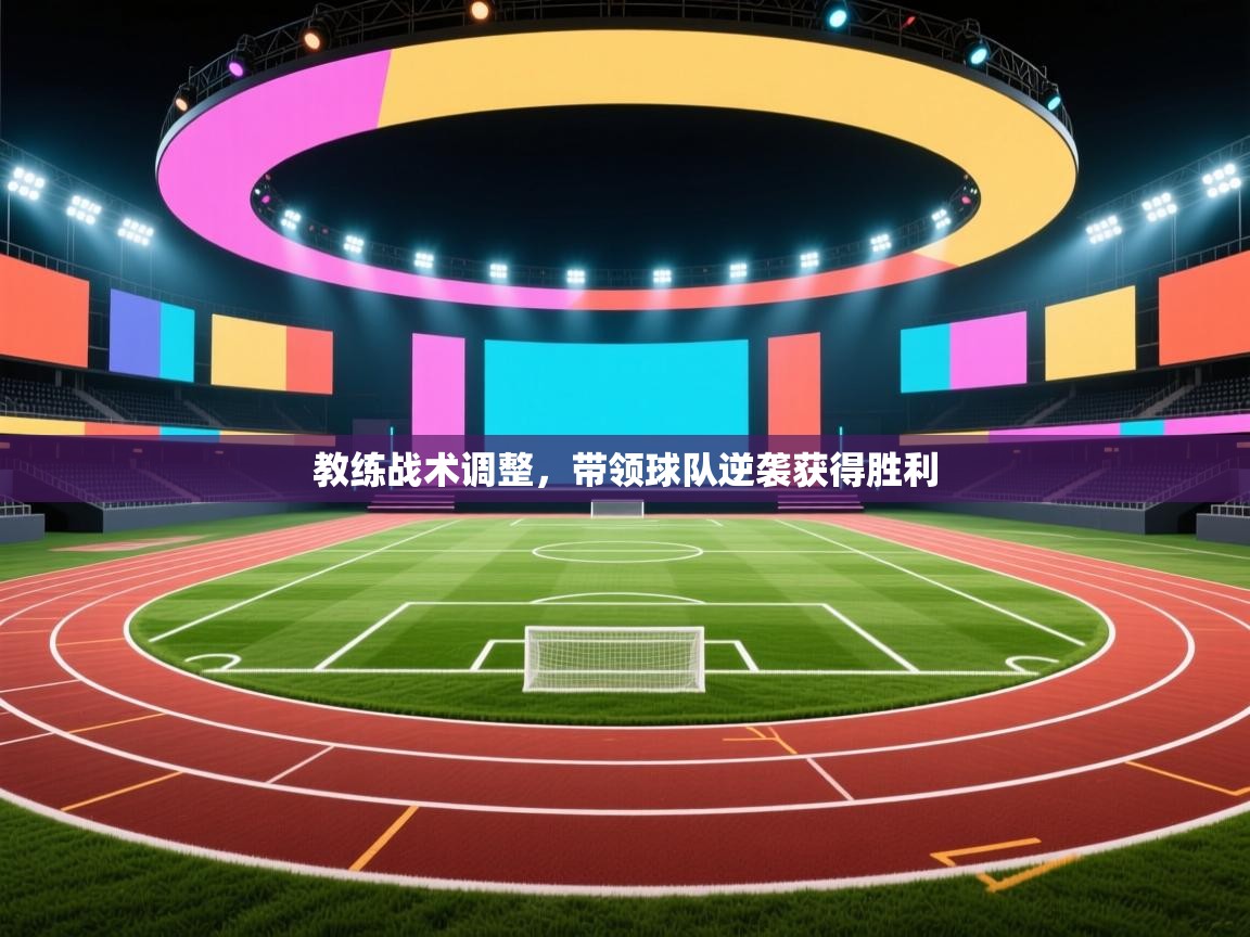 教练战术调整,带领球队逆袭获得胜利 第2张