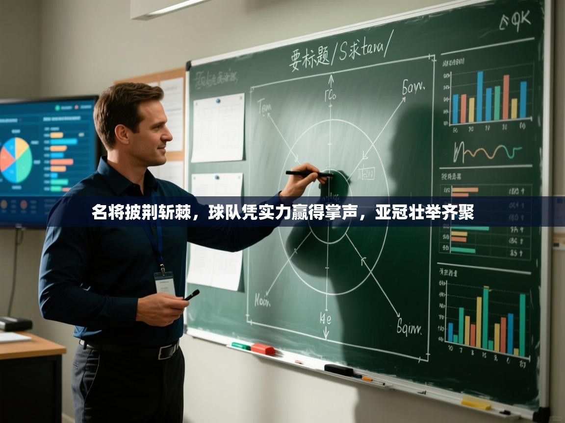 名将披荆斩棘，球队凭实力赢得掌声，亚冠壮举齐聚  第1张
