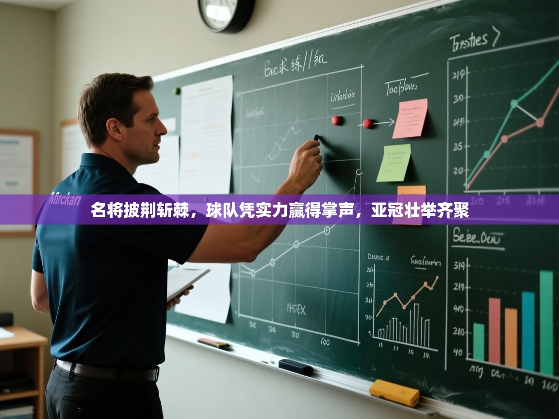 名将披荆斩棘，球队凭实力赢得掌声，亚冠壮举齐聚  第2张