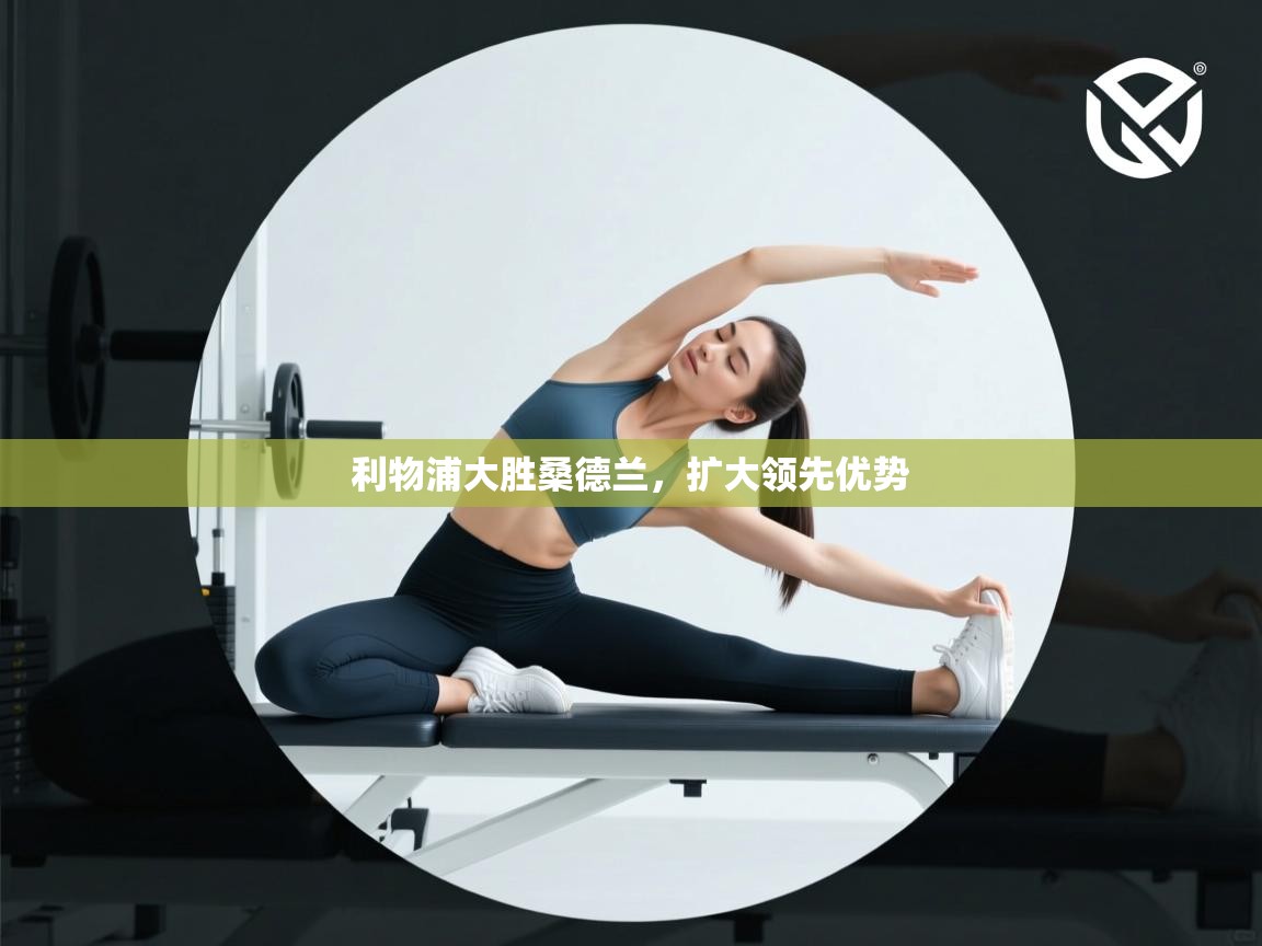 利物浦大胜桑德兰，扩大领先优势  第1张