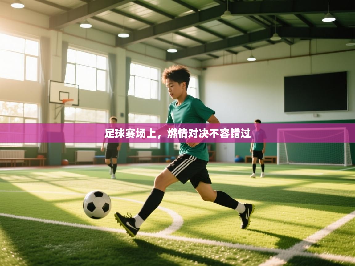 足球赛场上，燃情对决不容错过  第2张