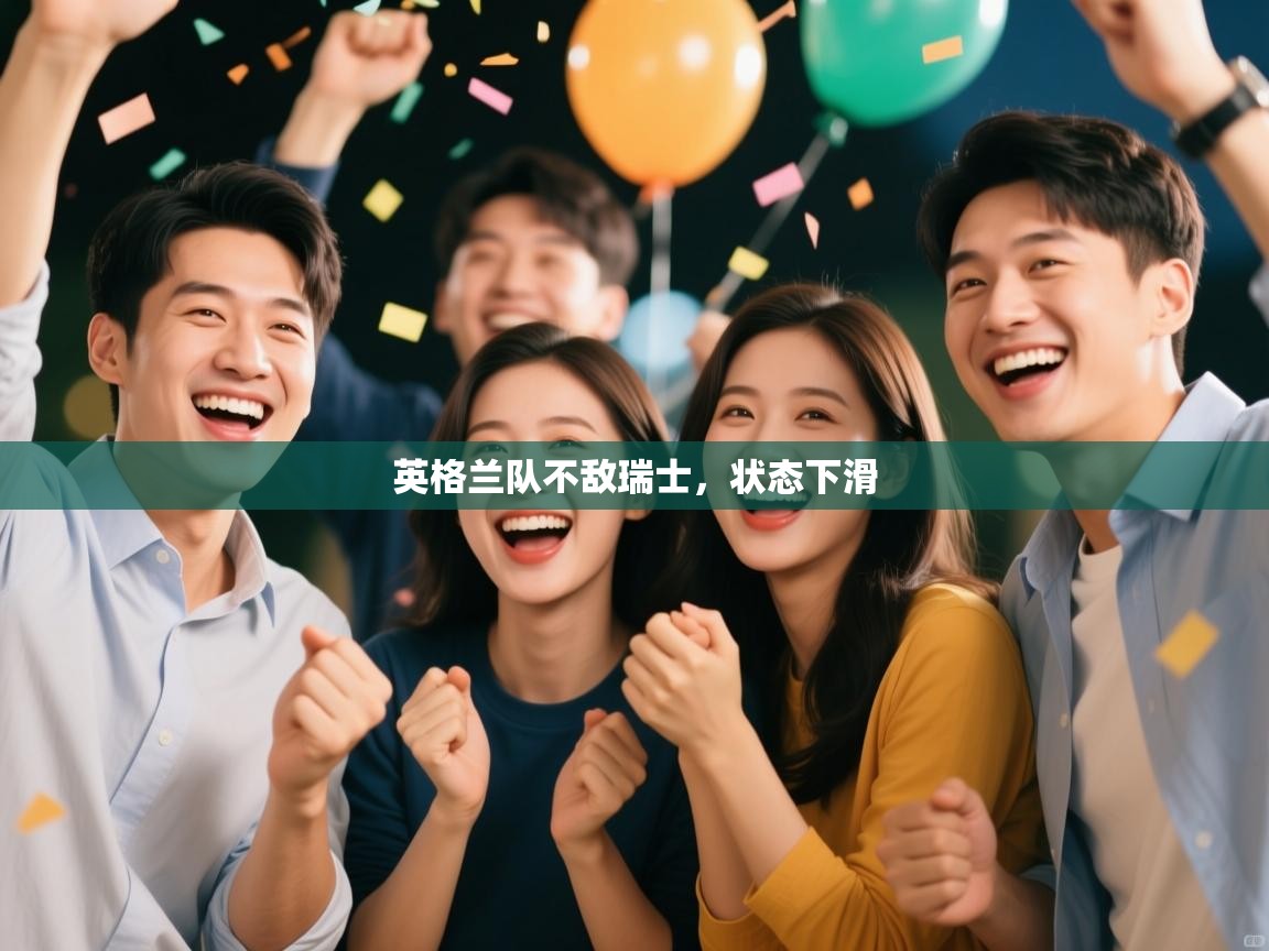 英格兰队不敌瑞士，状态下滑  第1张