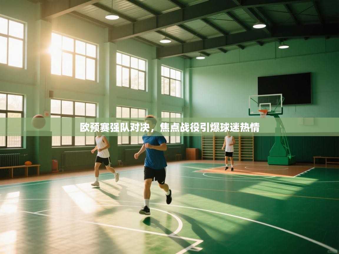 欧预赛强队对决,焦点战役引爆球迷热情 第1张