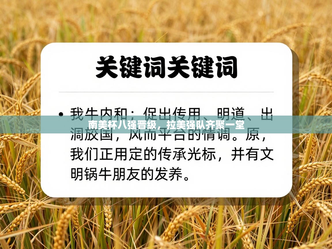 南美杯八强晋级，拉美强队齐聚一堂