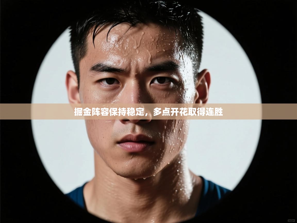 掘金阵容保持稳定，多点开花取得连胜  第2张