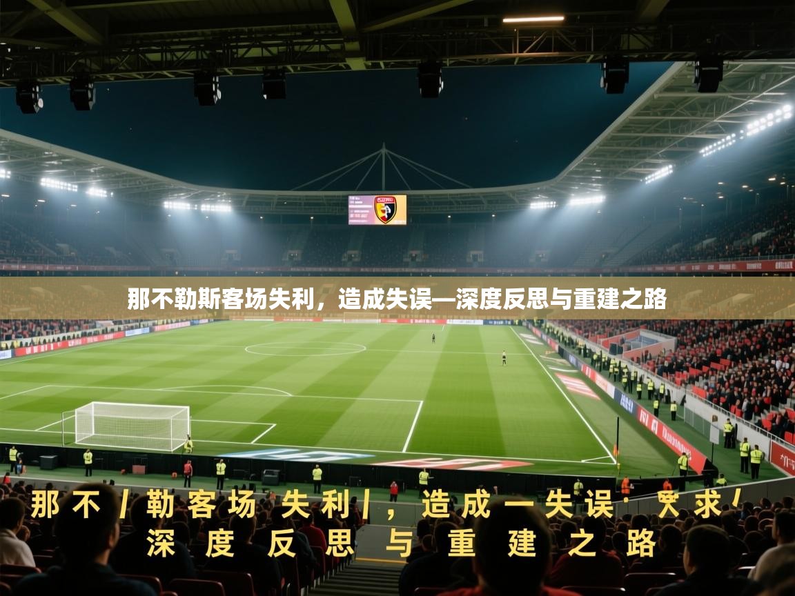 那不勒斯客场失利，造成失误—深度反思与重建之路