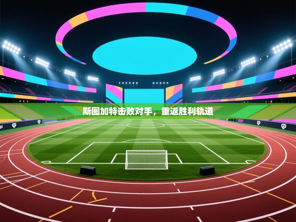 斯图加特击败对手，重返胜利轨道