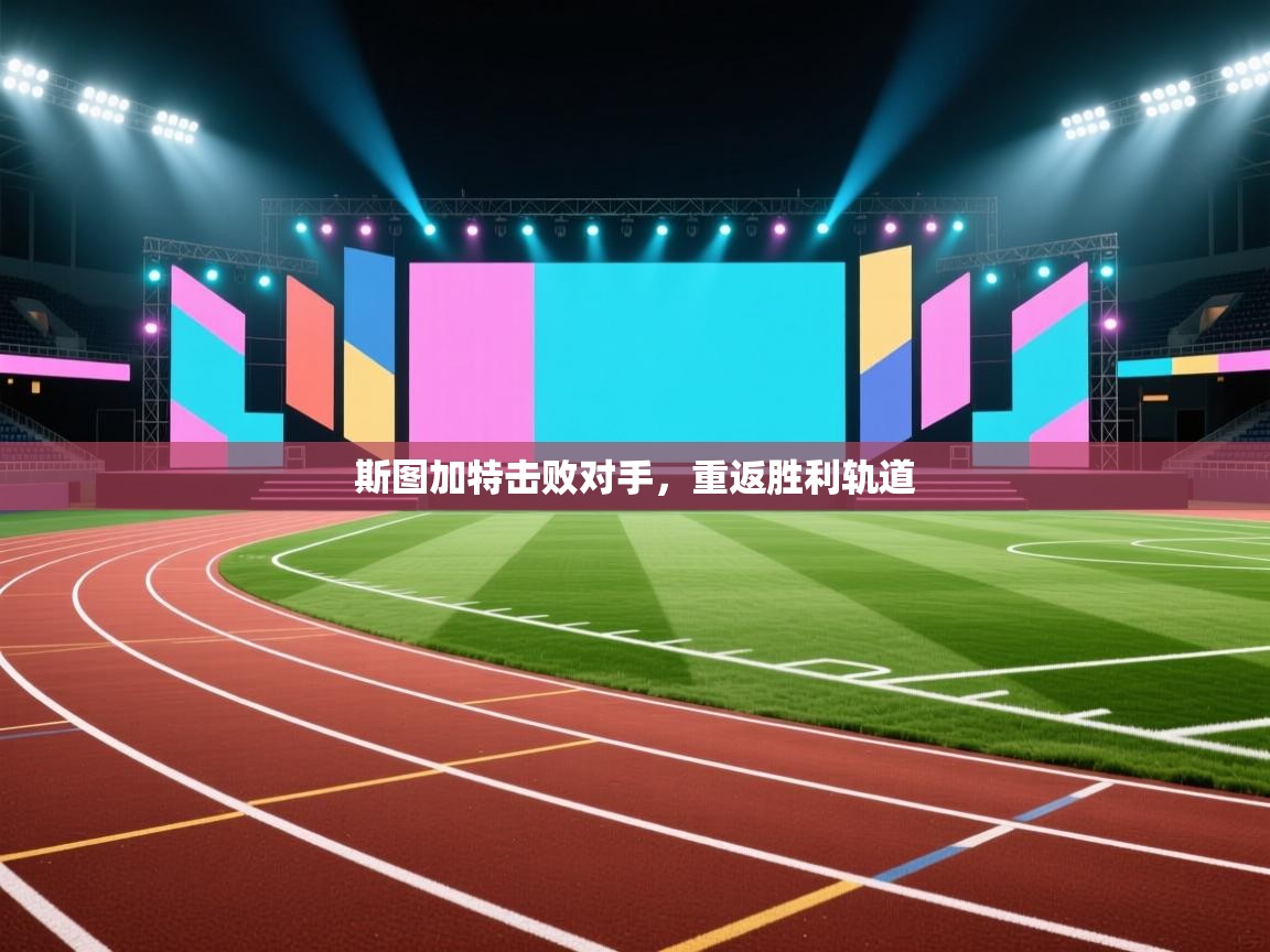 斯图加特击败对手，重返胜利轨道  第2张