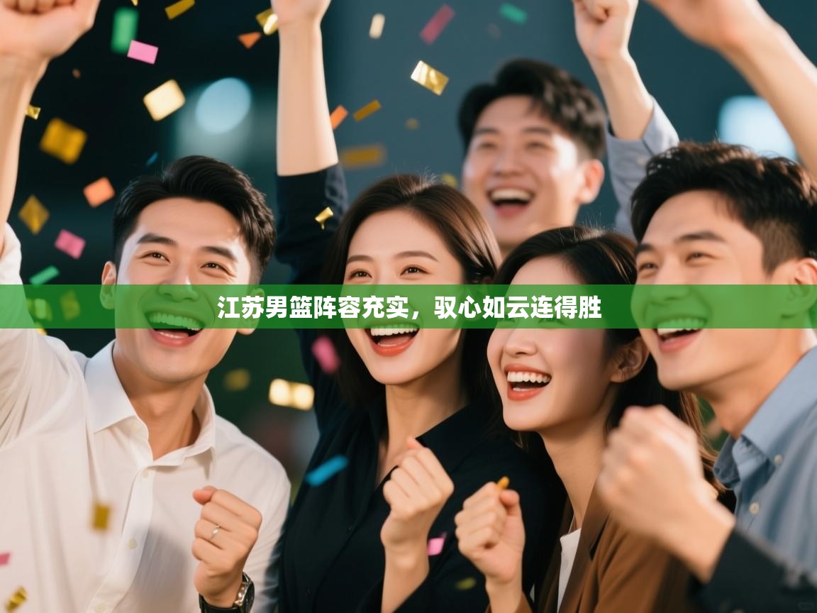 江苏男篮阵容充实,驭心如云连得胜 第2张