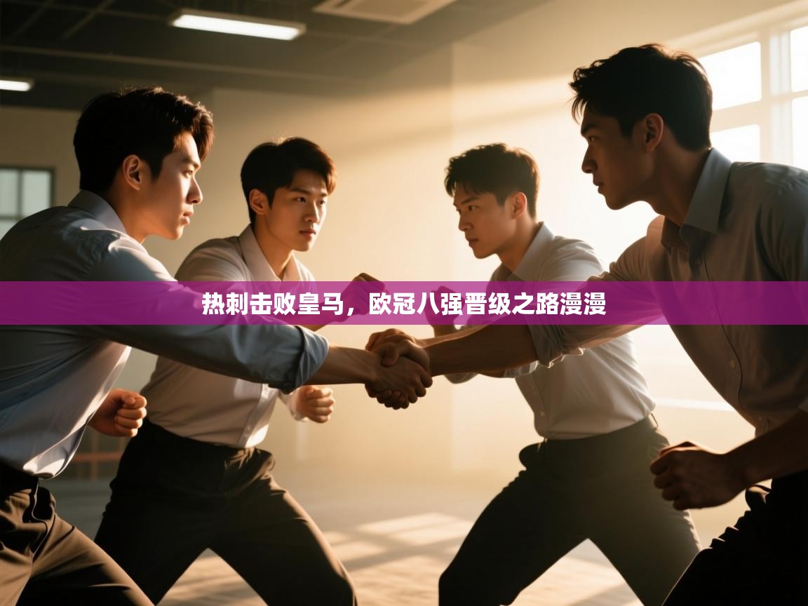 热刺击败皇马，欧冠八强晋级之路漫漫  第2张