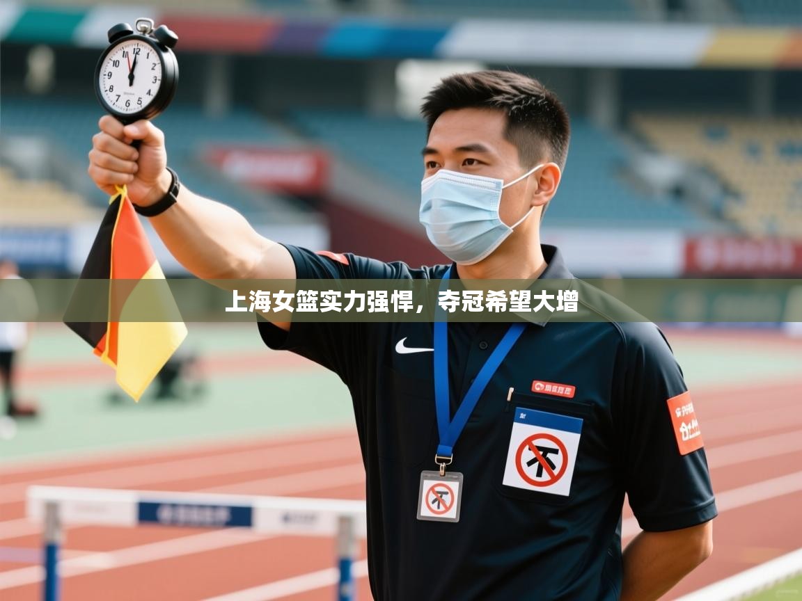 上海女篮实力强悍，夺冠希望大增  第1张