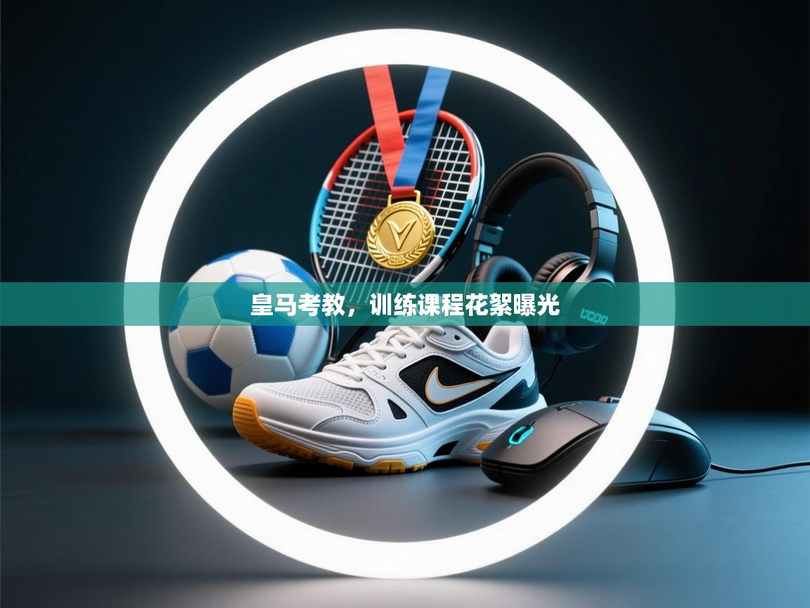 皇马考教,训练课程花絮曝光 第2张