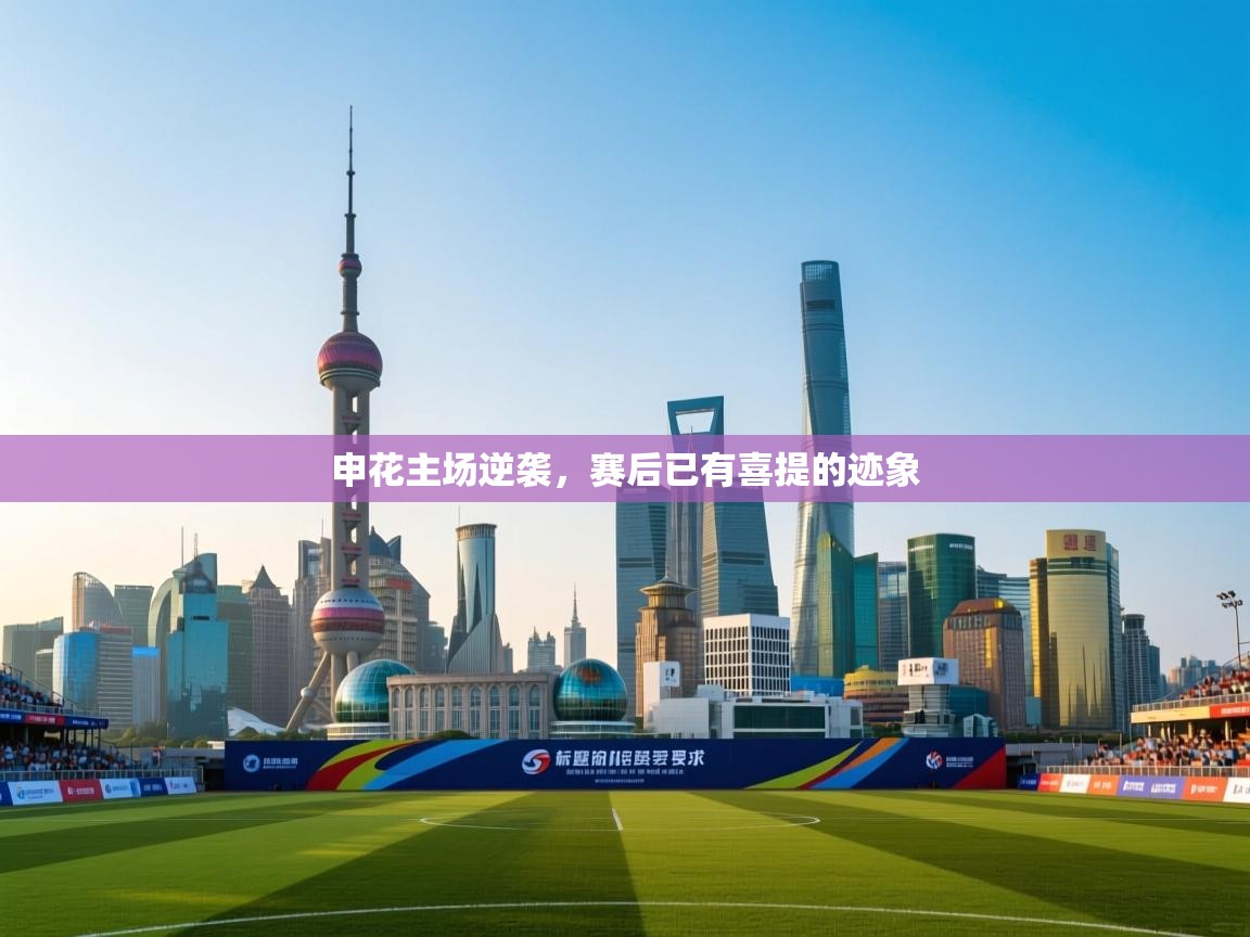 申花主场逆袭，赛后已有喜提的迹象