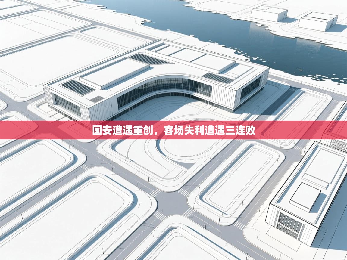 国安遭遇重创,客场失利遭遇三连败 第2张