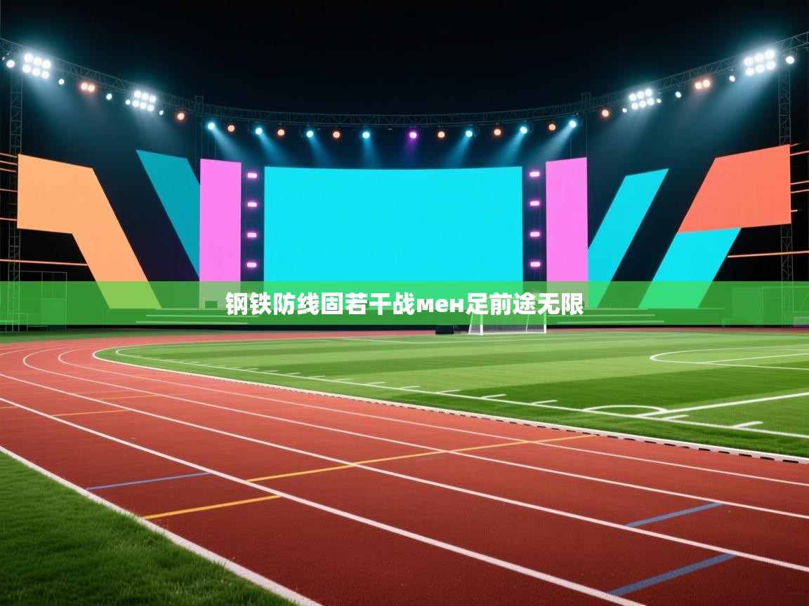 钢铁防线固若干战мен足前途无限 第2张
