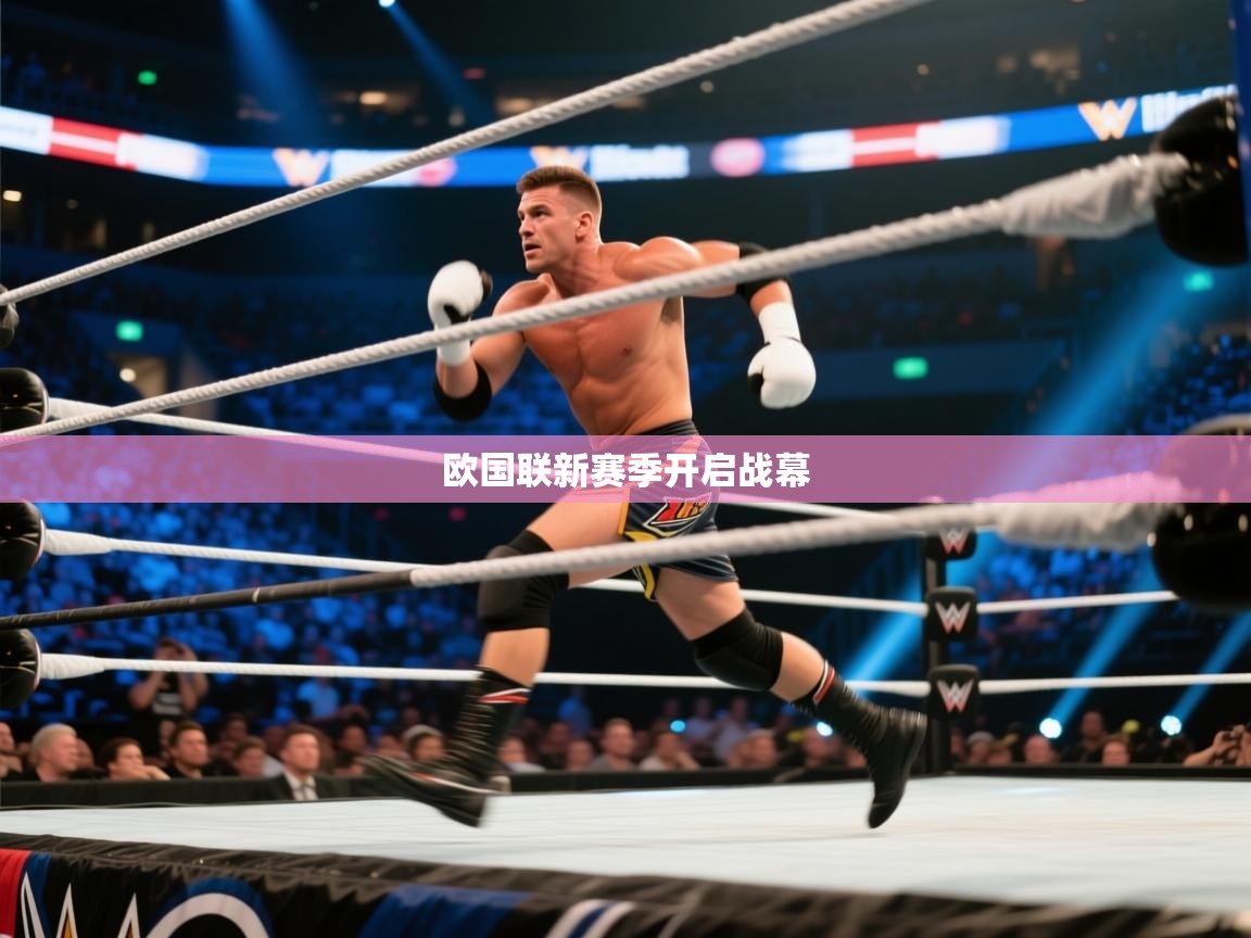 欧国联新赛季开启战幕  第1张
