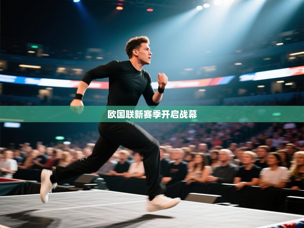 欧国联新赛季开启战幕  第2张