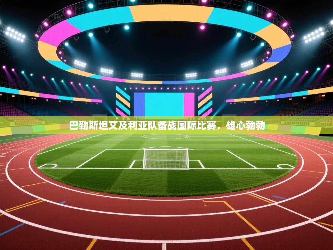 巴勒斯坦艾及利亚队备战国际比赛，雄心勃勃  第2张