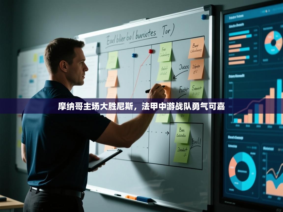 摩纳哥主场大胜尼斯，法甲中游战队勇气可嘉  第2张