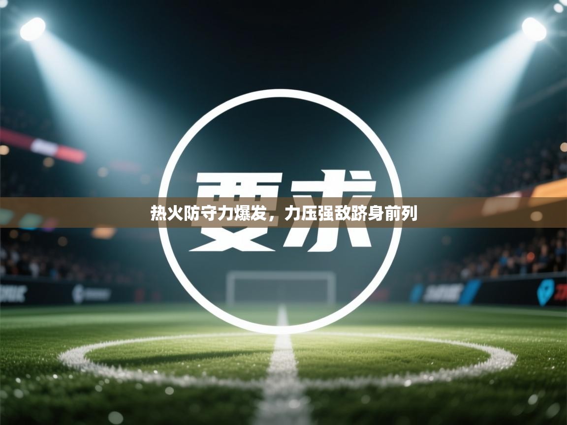 热火防守力爆发，力压强敌跻身前列