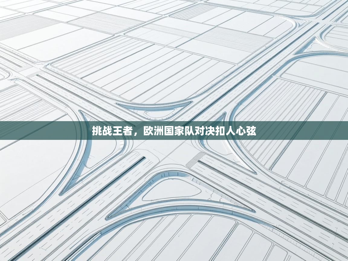 挑战王者，欧洲国家队对决扣人心弦