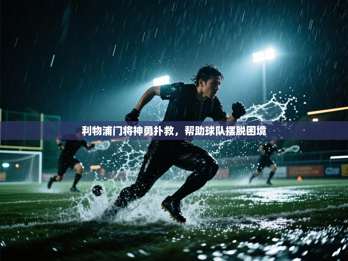 利物浦门将神勇扑救，帮助球队摆脱困境